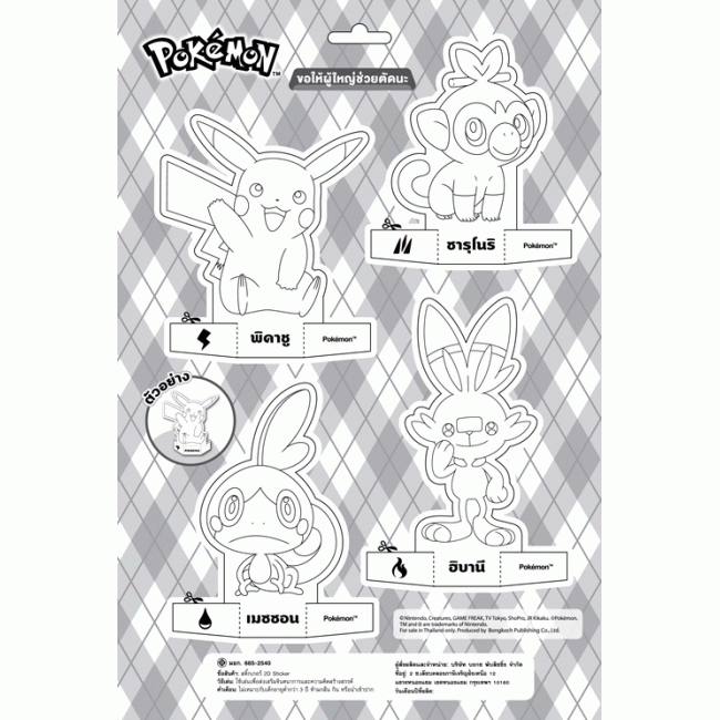 Pokémon โปเกมอนจอมป่วน + สติ๊กเกอร์ 2 มิติ